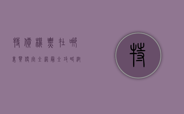 特价机票在哪里买便宜？全网最全攻略帮你省钱出行！