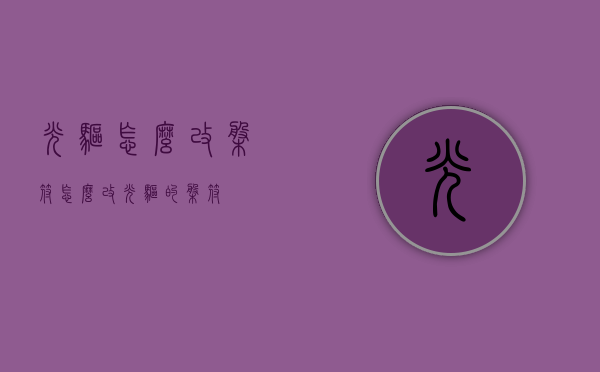 光驱怎么改盘符（怎么改光驱的盘符）