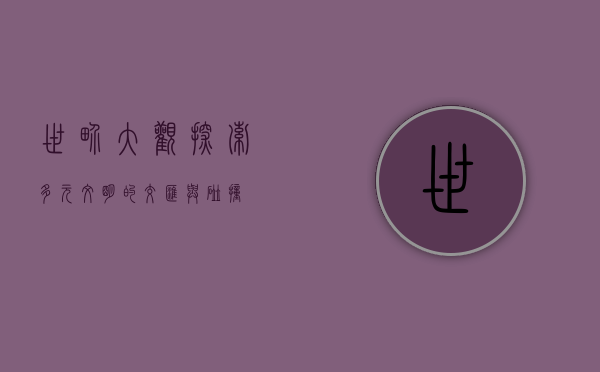 世界大观，探索多元文明的交汇与碰撞