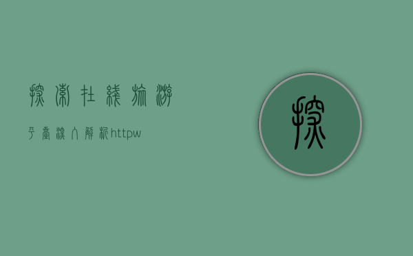 探索在线旅游平台，深入解析http:www.qunar.com