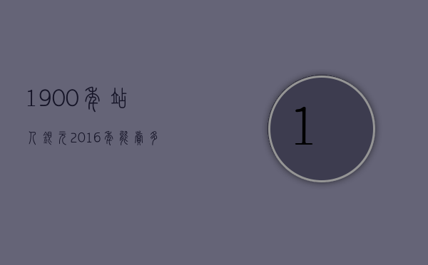 1900年站人银元2016年能卖多少钱（1900年站人银元图片及价格）