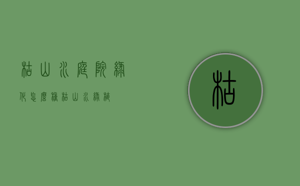 枯山水庭院绿化怎么种（枯山水绿植）