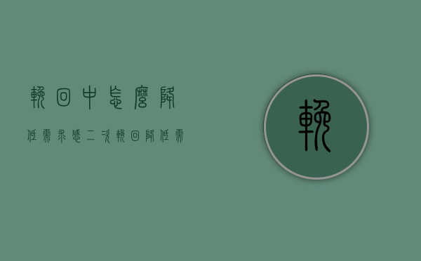 挽回中怎么降低需求感（二次挽回降低需求感）