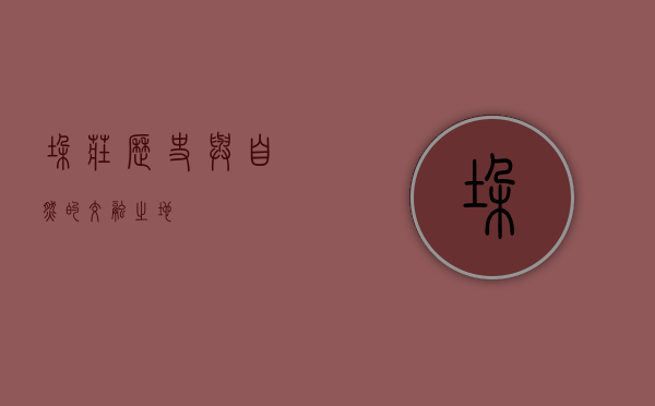垛庄，历史与自然的交融之地