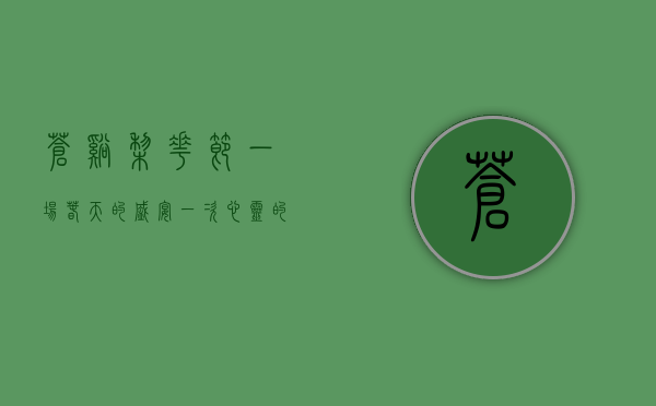 苍溪梨花节，一场春天的盛宴，一次心灵的洗礼