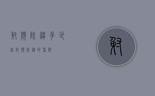 射频除皱多少钱（射频除皱的医院）