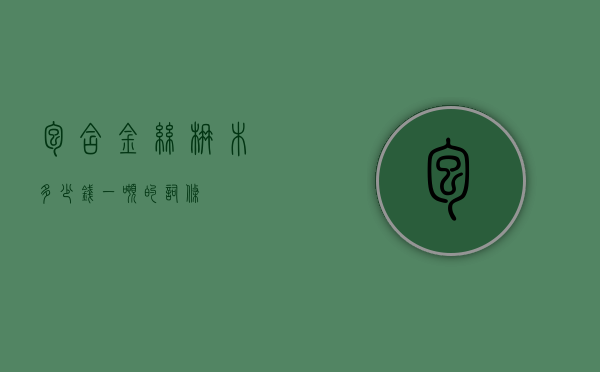 包含金丝楠木多少钱一吨的词条