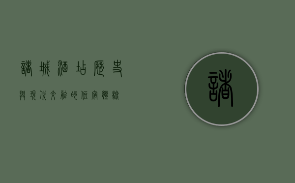 诸城酒店，历史与现代交融的住宿体验