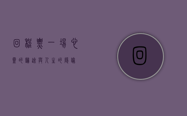 回程票，一场心灵的归途与人生的隐喻