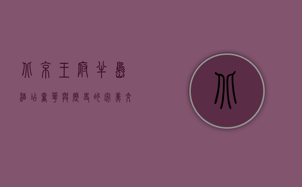 北京王府半岛酒店，奢华与历史的完美交融