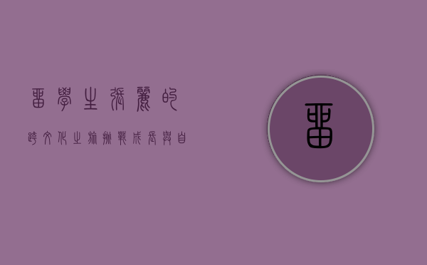 留学生张丽的跨文化之旅，挑战、成长与自我发现