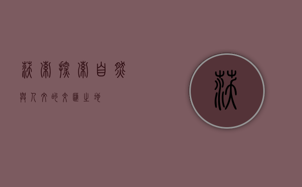 沃索，探索自然与人文的交汇之地
