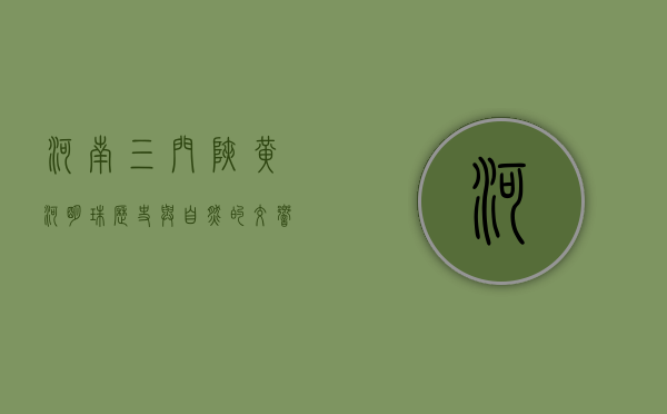 河南三门峡，黄河明珠，历史与自然的交响曲