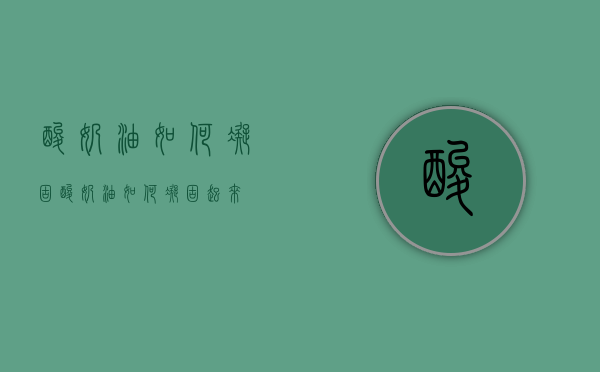 酸奶油如何凝固（酸奶油如何凝固起来）