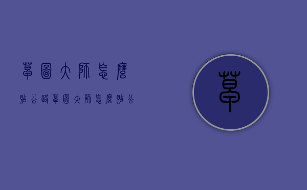 草图大师怎么贴公路（草图大师怎么贴公路标志）