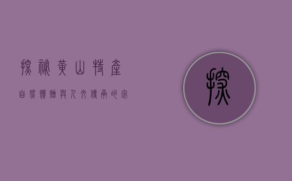 探秘黄山特产，自然馈赠与人文传承的完美融合