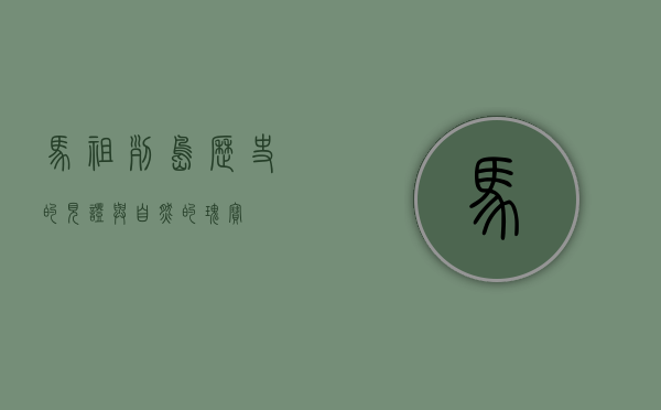 马祖列岛，历史的见证与自然的瑰宝