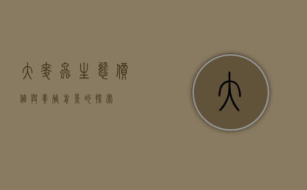 大麦虫，生态价值与养殖前景的探索