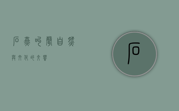 石燕叫声，自然与文化的交响