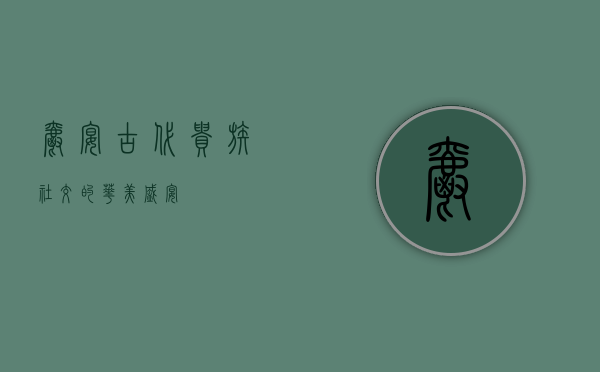 爵宴，古代贵族社交的华美盛宴