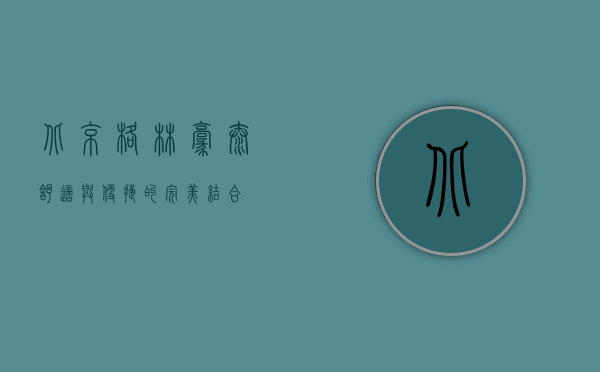 北京格林豪泰，舒适与便捷的完美结合