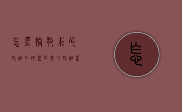 怎么拯救我的婚姻（如何挽救我的婚姻？看这！）