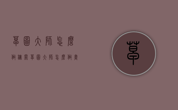 草图大师怎么做栅栏（草图大师怎么做画框）