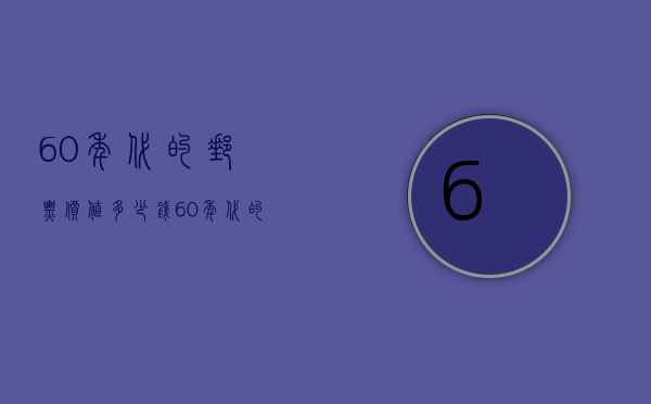 60年代的邮票价值多少钱（60年代的邮票价值多少钱一枚）