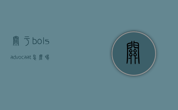 关于bolsadvocaat怎么喝的信息