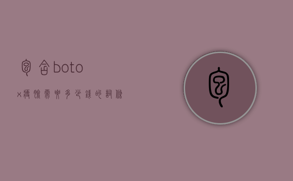 包含botox瘦脸需要多少钱的词条