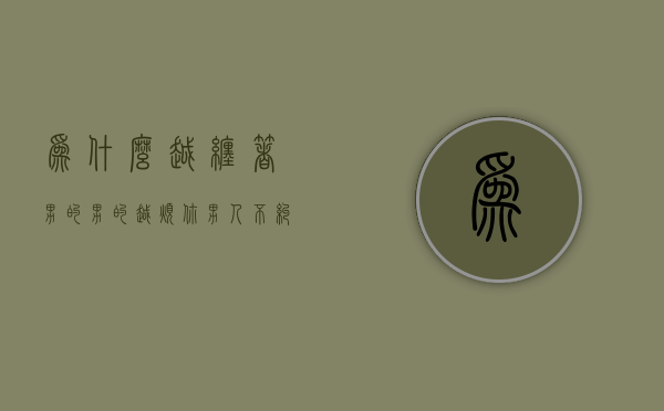 为什么越缠着男的,男的越烦你（男人不纠缠多久会想起你？这就是你所关心的）
