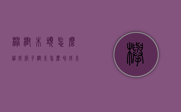 榉树木头怎么锯成板子（树木怎么切成木板）