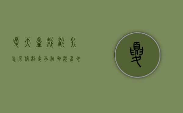 夏天盆栽浇水怎么控制（夏季植物浇水每天浇吗）