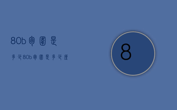 80b胸围是多少（80b胸围是多少厘米）