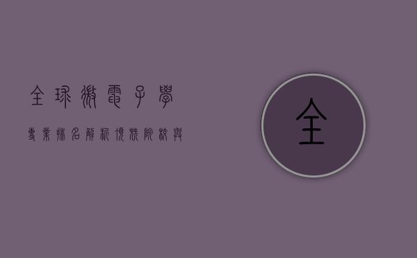 全球微电子学专业排名解析，顶尖院校与未来趋势