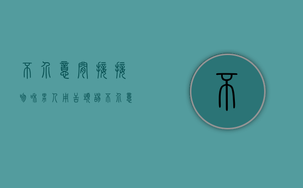 不介意间接接吻,和男人用舌头舔（不介意间接接吻，和男人用勺子吃饭）