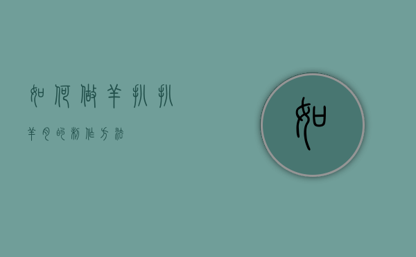 如何做羊扒（扒羊肉的制作方法）