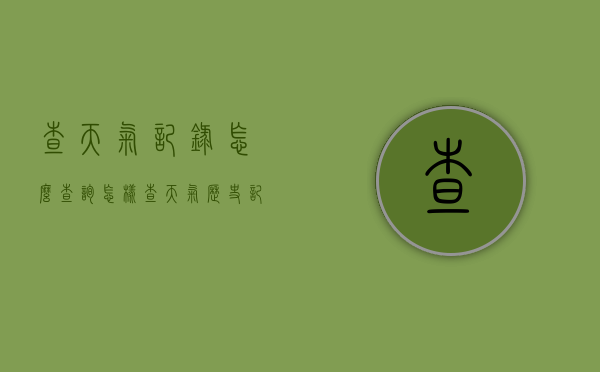 查天气记录怎么查询（怎样查天气历史记录）