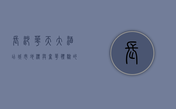 长沙华天大酒店，城市地标与奢华体验的完美融合