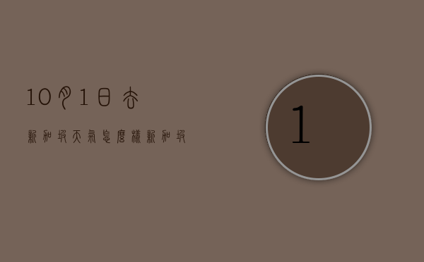 10月1日去新加坡天气怎么样（新加坡10月份温度）