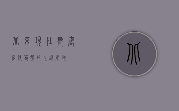 北京现在画廊，当代艺术的先锋阵地