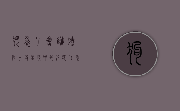 狗急了会跳墙，压力与困境中的本能反应与人性启示