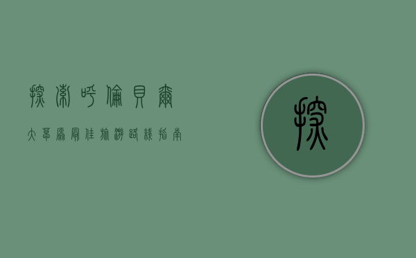 探索呼伦贝尔大草原，最佳旅游路线指南