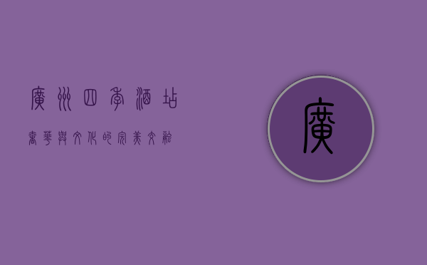 广州四季酒店，奢华与文化的完美交融