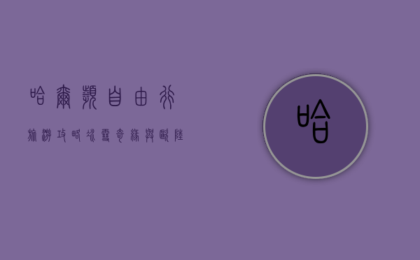 哈尔滨自由行旅游攻略，冰雪奇缘与欧陆风情的完美邂逅