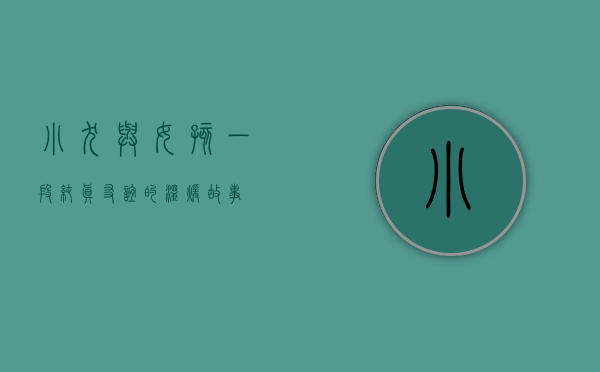 小犬与女孩，一段纯真友谊的温暖故事