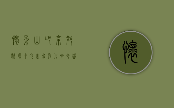 怀柔山吧，京郊秘境中的山水与人文交响