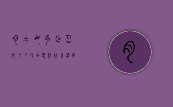 肉牛吃多少草料（肉牛吃多少精料和草料）
