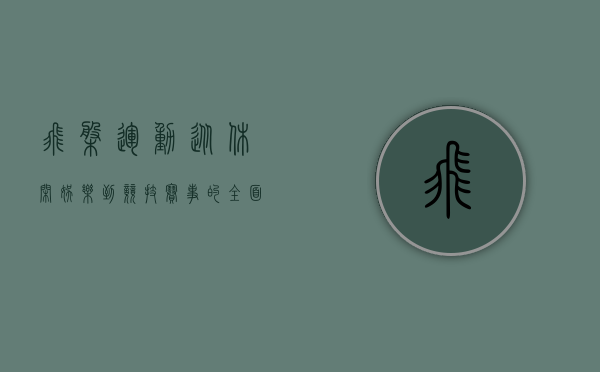 飞盘运动，从休闲娱乐到竞技赛事的全面解析