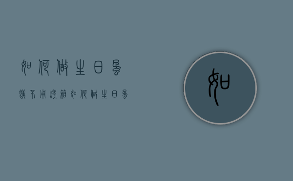 如何做生日蛋糕不用烤箱（如何做生日蛋糕不用烤箱）